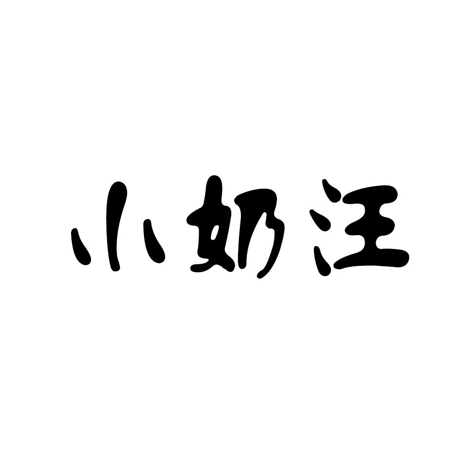 小奶汪商标转让