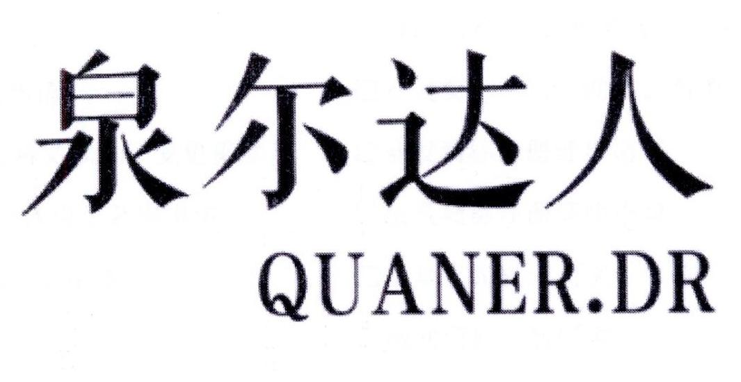 泉尔达人  QUANER DR商标转让