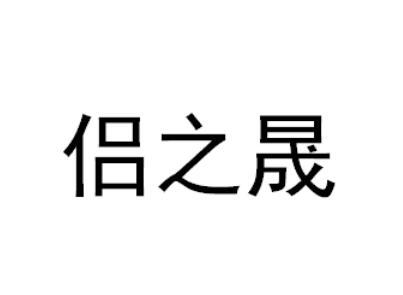 侣之晟商标转让