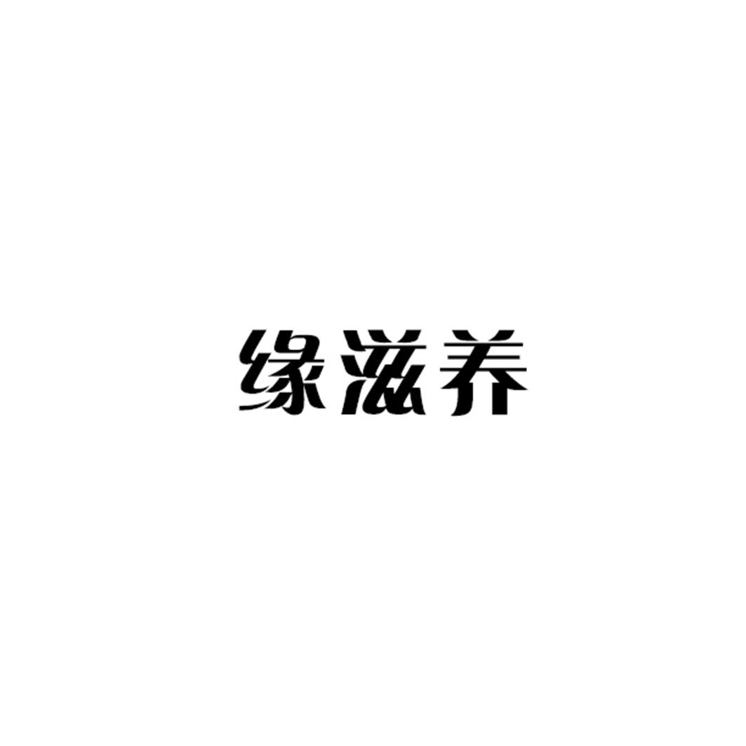 缘滋养商标转让