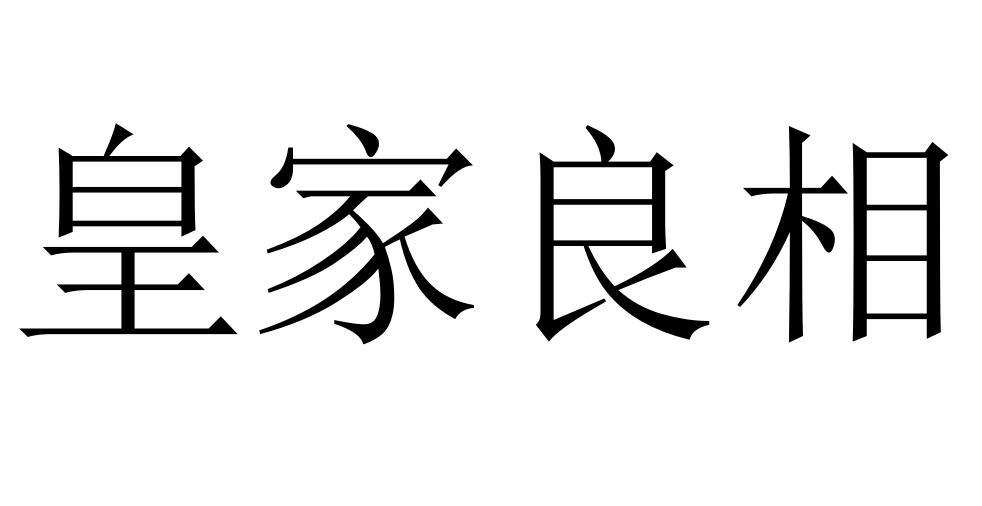 皇家良相商标转让