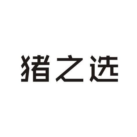 猪之选商标转让