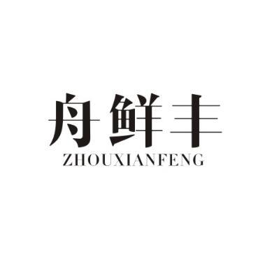 舟鲜丰商标转让