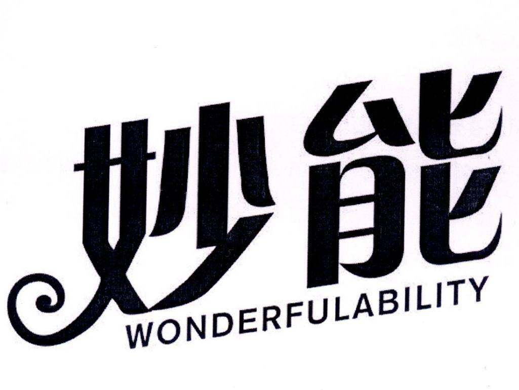 妙能 WONDERFULABILITY商标转让