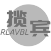 揽宾 RLAVBL商标转让