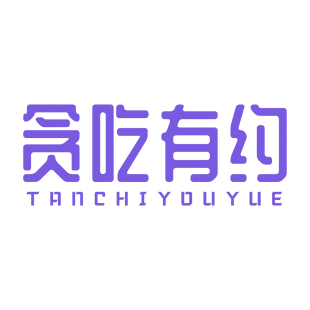 贪吃有约商标转让