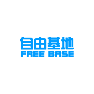 自由基地 FREE BASE商标转让