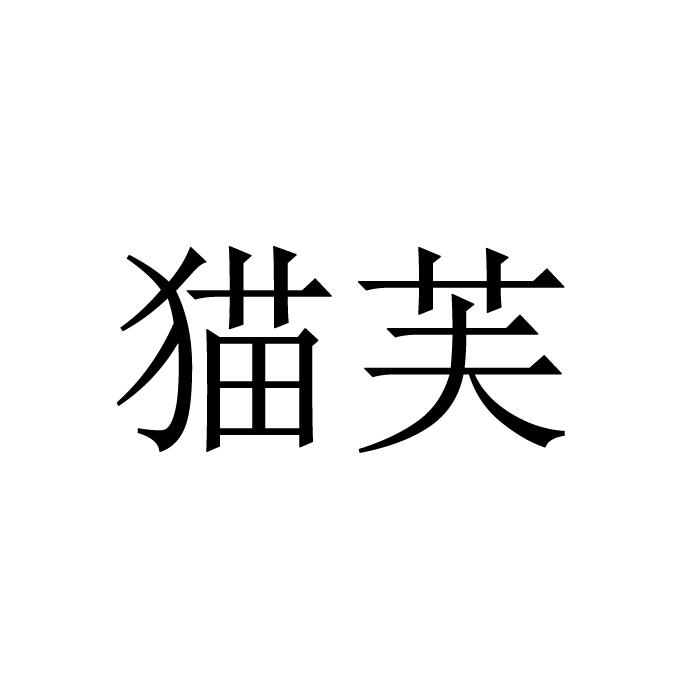猫芙商标转让