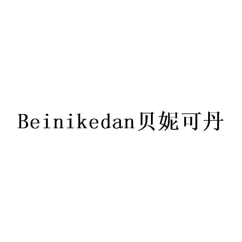 贝妮可丹商标转让