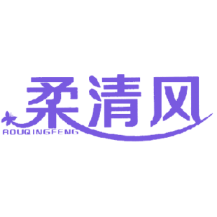 柔清风商标转让