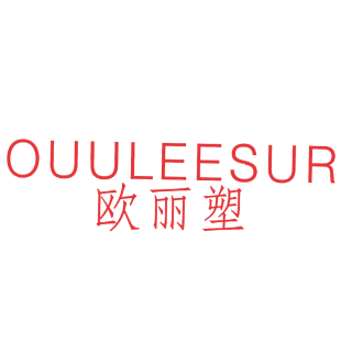 欧丽塑 OUULEESUR商标转让