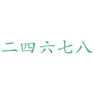 二四六七八商标转让