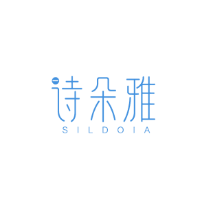 诗朵雅 SILDOIA商标转让