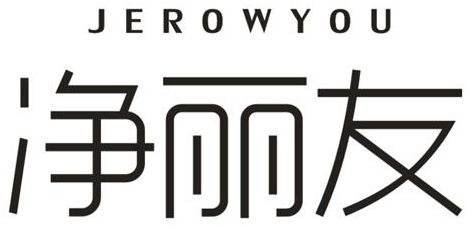 净丽友 JEROWYOU商标转让