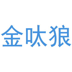 金呔狼商标转让