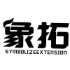 象拓 SYMBOLIZEEXTENSION商标转让