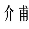 介甫商标转让