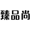 臻品尚商标转让