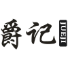 爵记商标转让