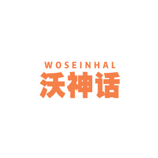 沃神话 WOSEINHAL商标转让