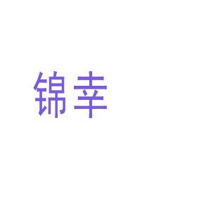 锦幸商标转让