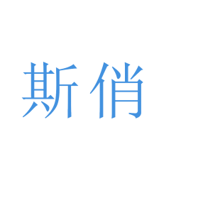 斯俏商标转让