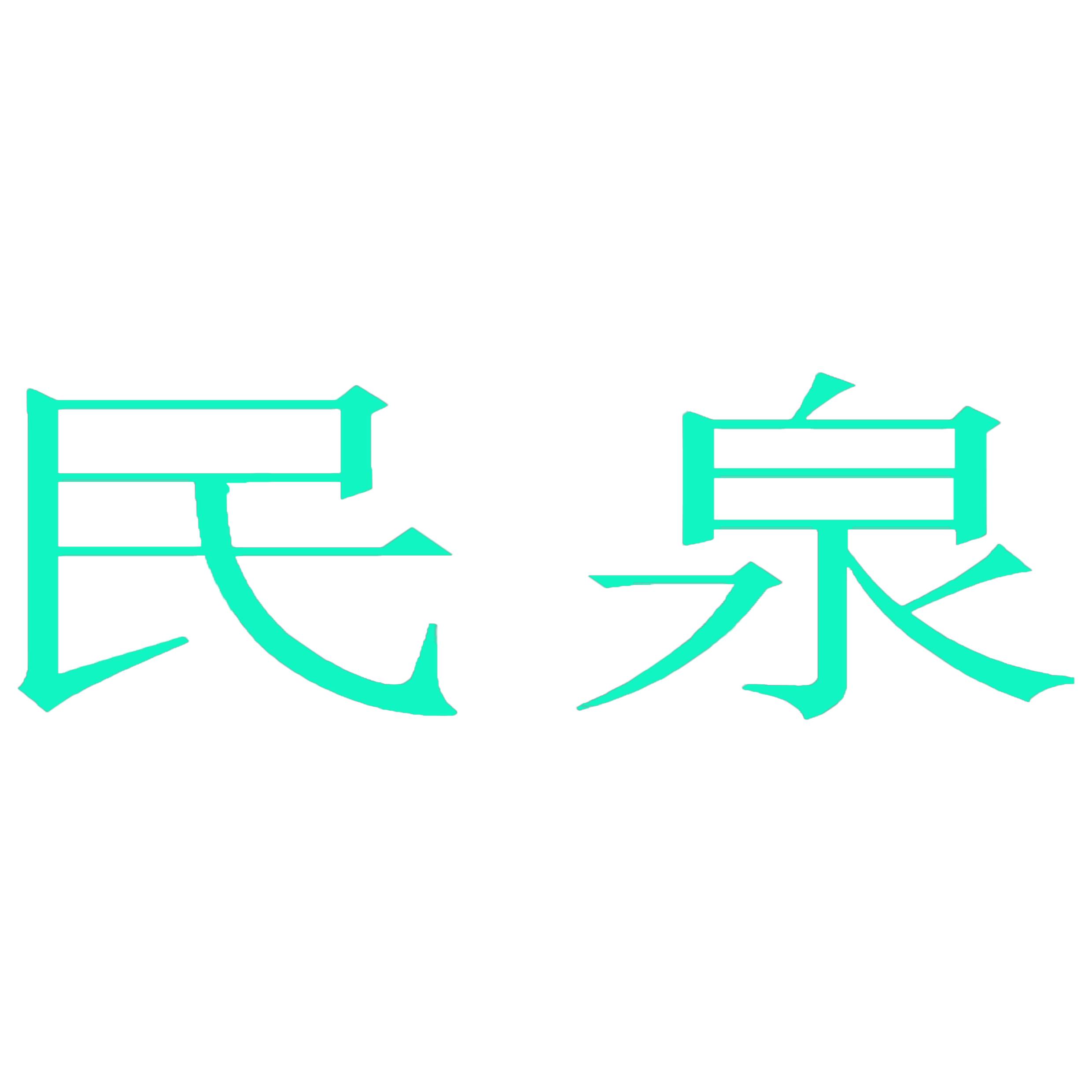 民泉商标转让