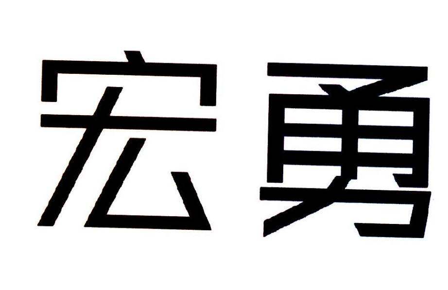 宏勇商标转让