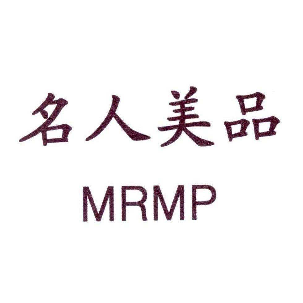 名人美品 MRMP商标转让