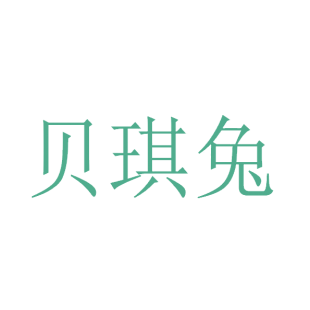 贝琪兔商标转让
