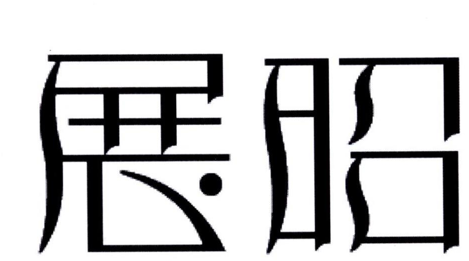 展昭商标转让