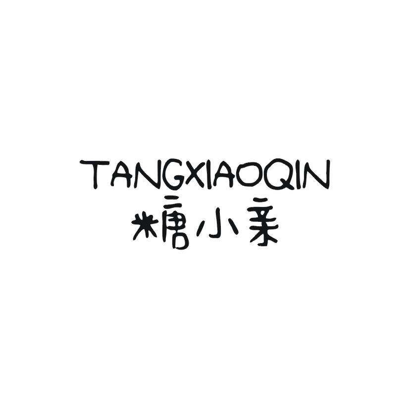 糖小亲商标转让