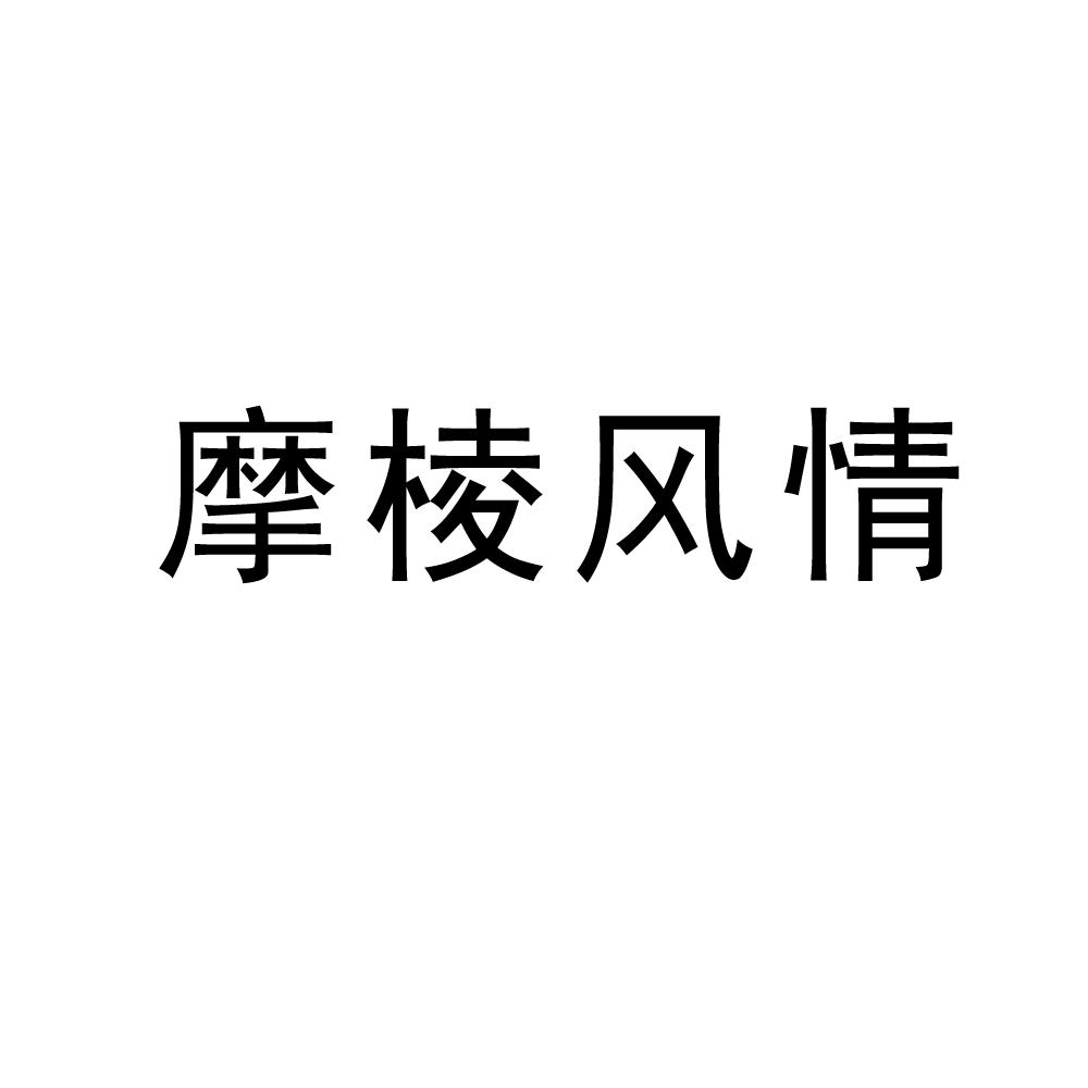 摩棱风情商标转让