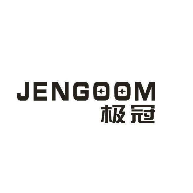 极冠 JENGOOM商标转让