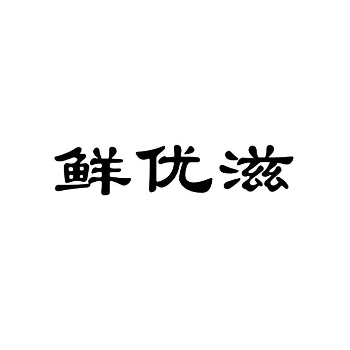 鲜优滋商标转让