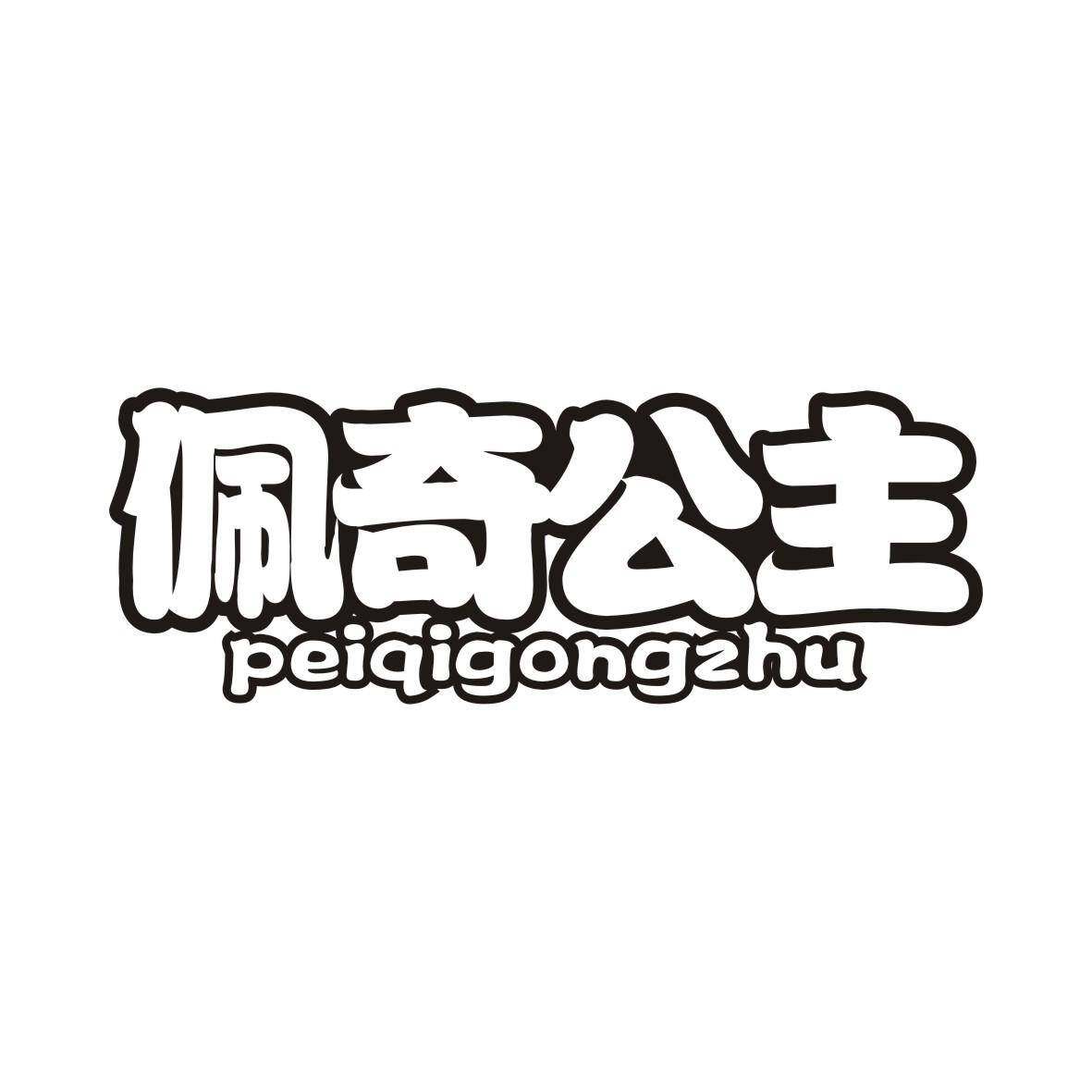佩奇公主商标转让