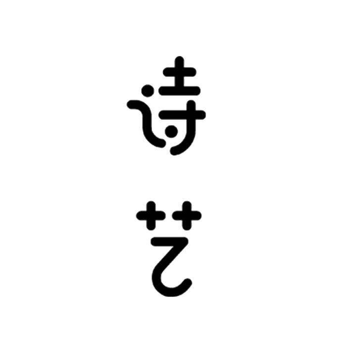 诗艺商标转让