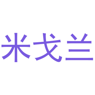 米戈兰商标转让