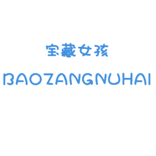 宝藏女孩 BAOZANGNUHAI商标转让