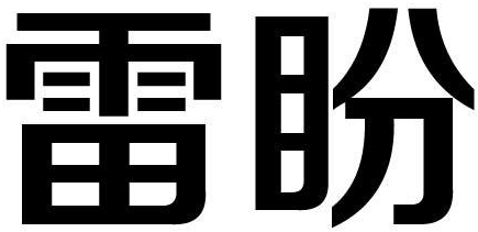 雷盼商标转让