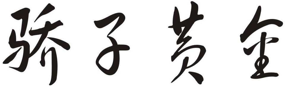 骄子黄金商标转让