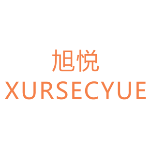 旭悦 XURSECYUE商标转让