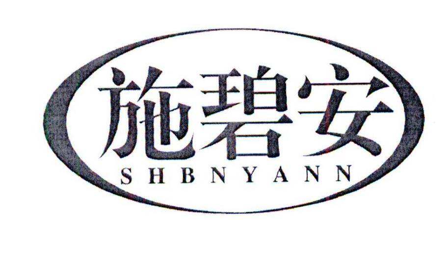 施碧安 SHBNYANN商标转让