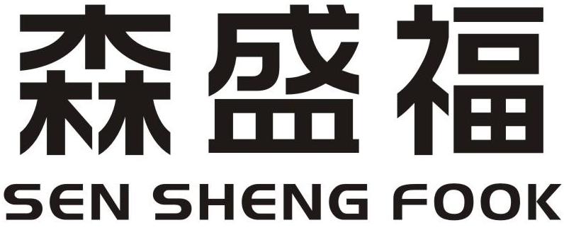 森盛福 SEN SHENG FOOK商标转让