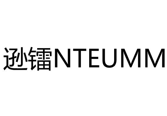 逊镭NTEUMM商标转让