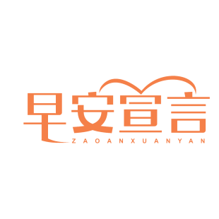 早安宣言商标转让