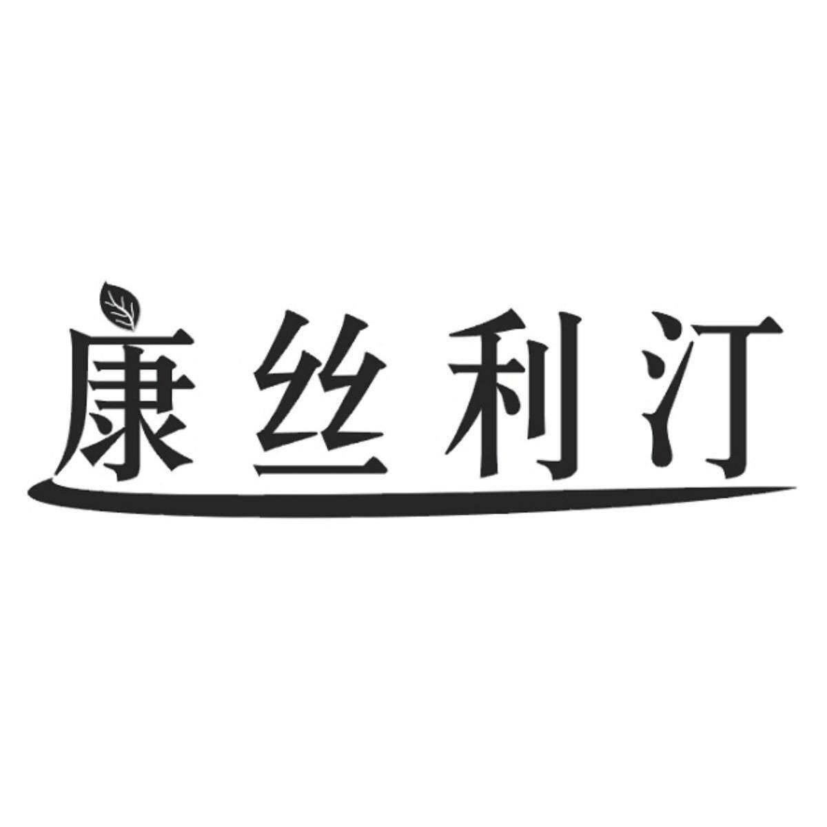 康丝利汀商标转让