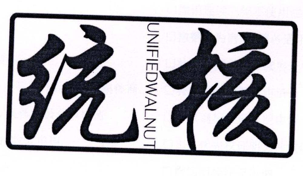 统核 UNIFIEDWALNUT商标转让