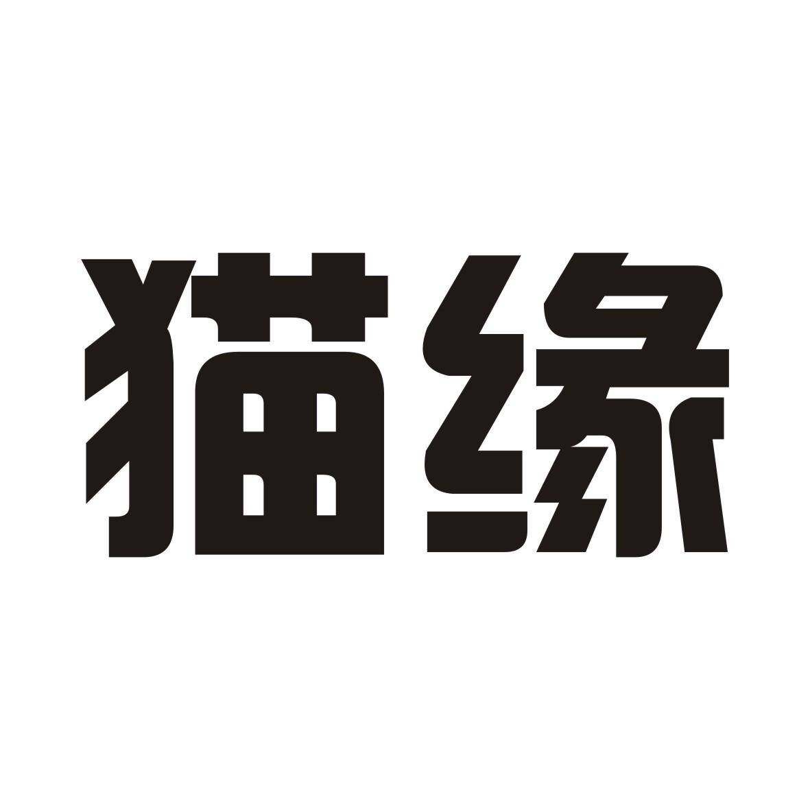 猫缘商标转让