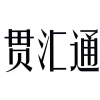 贯汇通商标转让